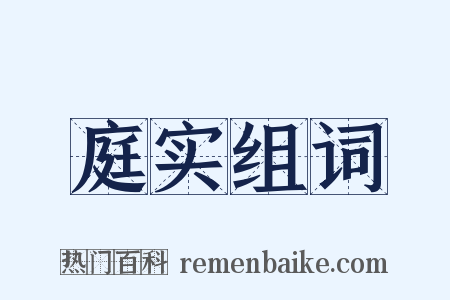 庭实组词是什么意思的图片